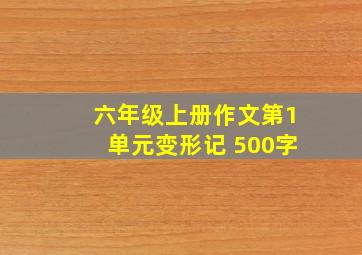 六年级上册作文第1单元变形记 500字